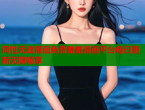同性无遮漫画免费羞羞漫画平台每日更新无限畅享  第1张