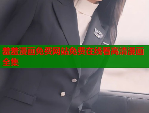 羞羞漫画免费网站免费在线看高清漫画全集  第1张