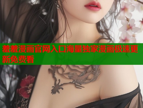 羞羞漫画官网入口海量独家漫画极速更新免费看