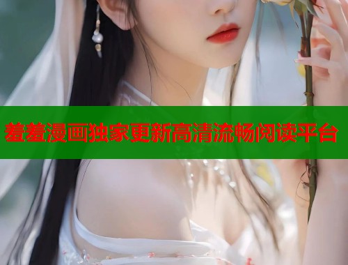 羞羞漫画独家更新高清流畅阅读平台  第2张